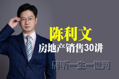 陈利文房地产销售30讲(完结) 陈利文房地产销售30讲(完结)