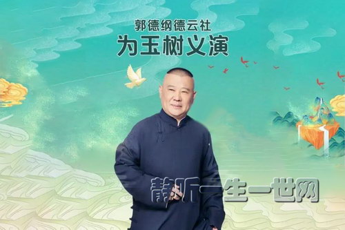 德云社为玉树义演(全31集) 德云社为玉树义演(全31集)