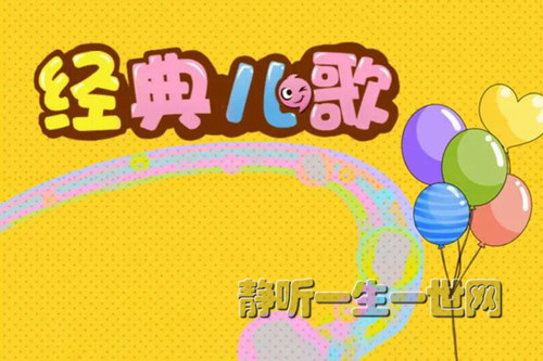 经典儿歌100余首 经典儿歌100余首
