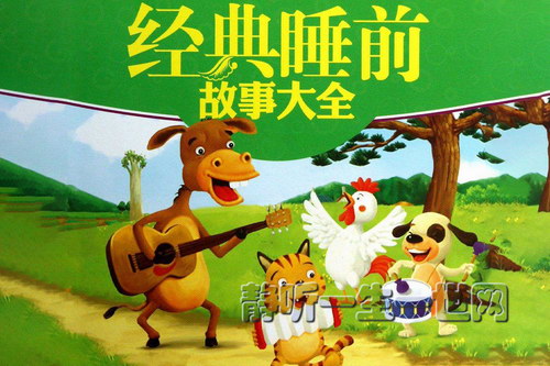 经典睡前故事367集 经典睡前故事367集