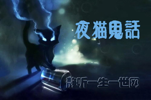 夜猫鬼话60集完(播讲:夏猫儿) 夜猫鬼话60集完(播讲:夏猫儿)