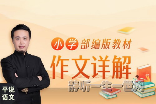 平说语文:小学部编版教材作文详解(完结) 平说语文:小学部编版教材作文详解(完结)