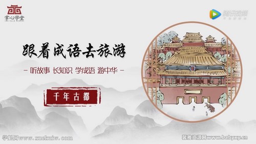 跟着成语去旅游全196集(千年古都76集+文化名城120集)(无水印版)百度网盘保存 跟着成语去旅游全196集(千年古都76集+文化名城120集)(无水印版)百度网盘保存