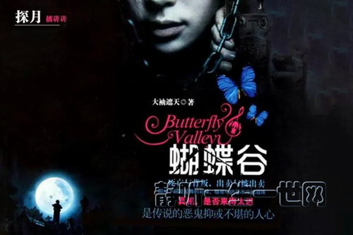 蝴蝶谷38集(播讲:探月) 蝴蝶谷38集(播讲:探月)