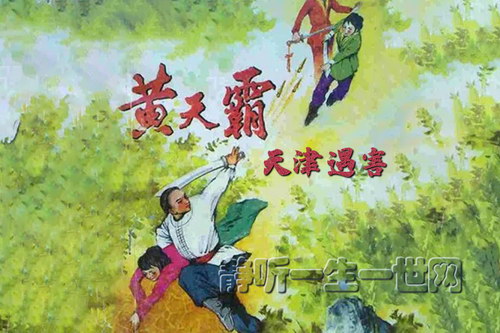 黄天霸天津遇害29集(播讲:王传林) 黄天霸天津遇害29集(播讲:王传林)
