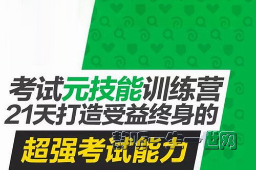 考试元技能训练营 21天打造受益终身的超强考试能力(完结) 考试元技能训练营 21天打造受益终身的超强考试能力(完结)