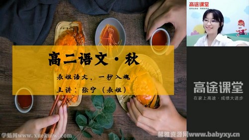 高途2022高二语文张宁秋季班 百度网盘 高途2022高二语文张宁秋季班 百度网盘