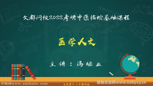 文都2022中医考研基础课程人文精神(2.36G高清视频) 文都2022中医考研基础课程人文精神(2.36G高清视频)