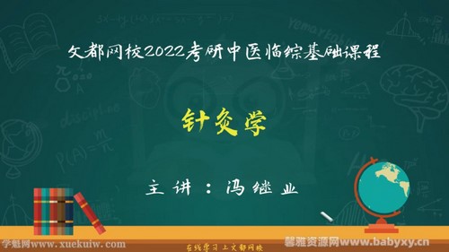 文都2022中医考研基础课程针灸学 百度网盘 文都2022中医考研基础课程针灸学 百度网盘