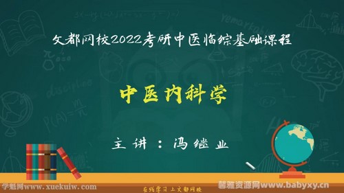文都2022中医考研基础课程中医内科学 百度网盘 文都2022中医考研基础课程中医内科学 百度网盘