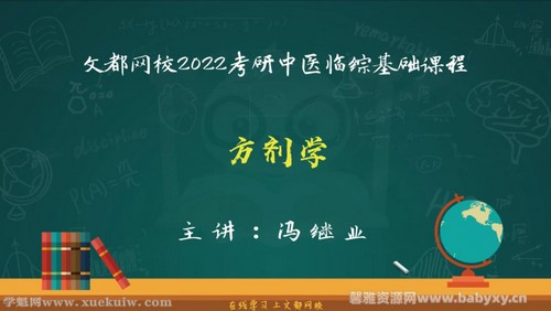 文都2022中医考研基础课程方剂学 百度网盘保存 文都2022中医考研基础课程方剂学 百度网盘保存