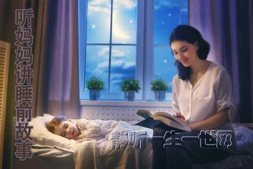 睡前故事:睡前听妈妈讲故事27集 睡前故事:睡前听妈妈讲故事27集