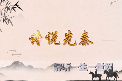2022年百家讲坛诗说先秦 2022年百家讲坛诗说先秦