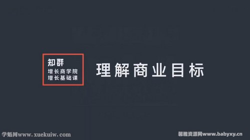 知群增长《私域流量与用户增长系统课》(完结)百度网盘 知群增长《私域流量与用户增长系统课》(完结)百度网盘