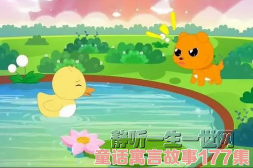 睡前故事:童话寓言故事177集 睡前故事:童话寓言故事177集