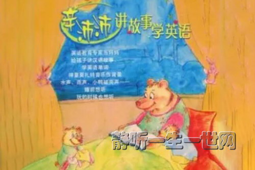 辛沛沛讲故事学英语 辛沛沛讲故事学英语