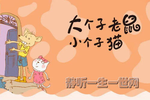 大个子老鼠小个子猫全三部 大个子老鼠小个子猫全三部