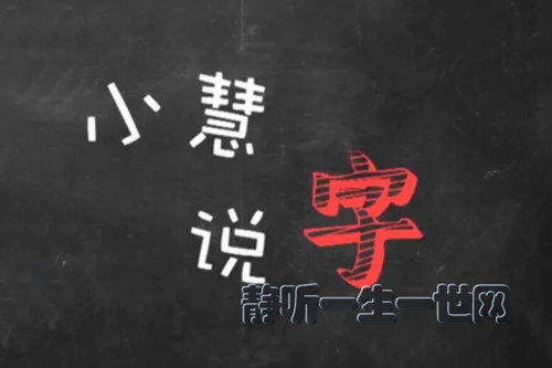 小慧说字第二季 小慧说字第二季