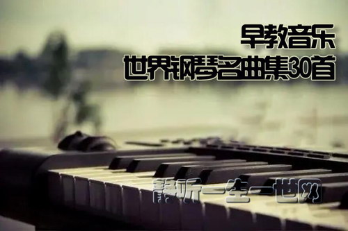 早教音乐:世界钢琴名曲集30首 早教音乐:世界钢琴名曲集30首