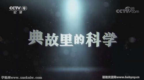 典故里的科学全五集 百度网盘 典故里的科学全五集 百度网盘