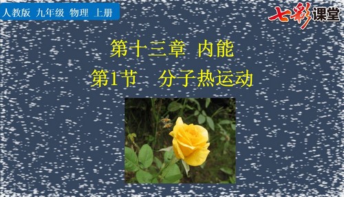 七彩课堂人教版物理九年级上册教学课件 百度网盘 七彩课堂人教版物理九年级上册教学课件 百度网盘
