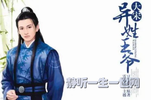 大宋异姓王爷(全144集)(播音:守猎人) 大宋异姓王爷(全144集)(播音:守猎人)