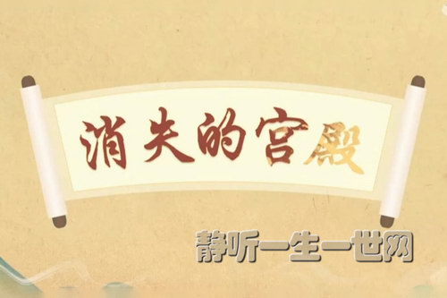 2021年百家讲坛消失的宫殿(第三部)(播讲:北京师范大学李凯副教授) 2021年百家讲坛消失的宫殿(第三部)(播讲:北京师范大学李凯副教授)