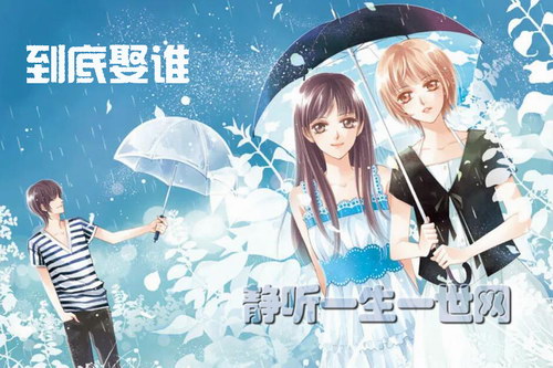 到底娶谁2集(播讲:袁莉) 到底娶谁2集(播讲:袁莉)