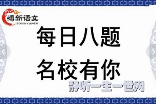 博新语文郭郭老师每日八题名校有你MP3版(完结) 博新语文郭郭老师每日八题名校有你MP3版(完结)