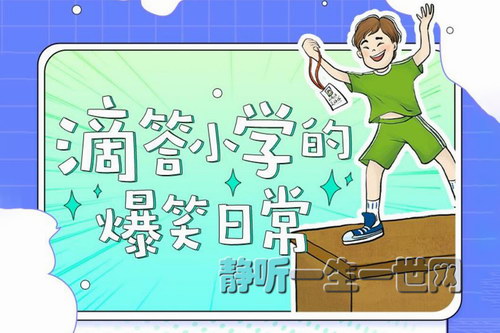 �������彲���£��δ�Сѧ�ı�Ц�ճ�����ͯ˯ǰ���£�