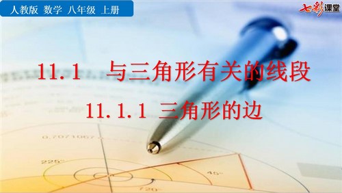 七彩课堂人教版数学八年级上册PPT教学课件(初二)百度网盘保存 七彩课堂人教版数学八年级上册PPT教学课件(初二)百度网盘保存