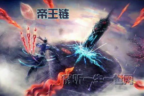 帝王链(115完)(播音:何其) 帝王链(115完)(播音:何其)