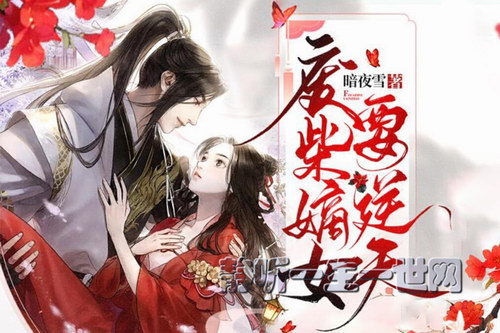 多人剧废柴嫡女要逆天_神医嫡女 多人剧废柴嫡女要逆天_神医嫡女