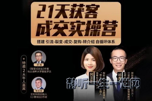 21天获客裂变成交实操营(完结) 21天获客裂变成交实操营(完结)