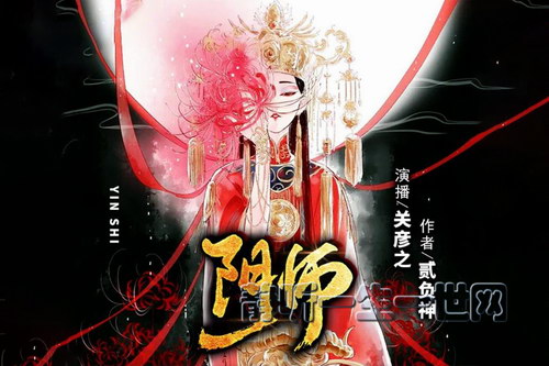 多人悬疑惊悚有声剧阴师(关彦之演播) 多人悬疑惊悚有声剧阴师(关彦之演播)