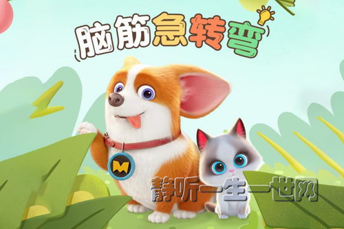 飞狗MOCO之脑筋急转弯 飞狗MOCO之脑筋急转弯