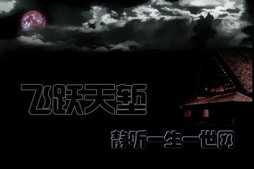 飞跃天堑(全30集)(播音:刘赋泰) 飞跃天堑(全30集)(播音:刘赋泰)