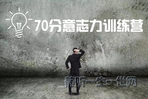 70分意志力训练营(完结) 70分意志力训练营(完结)