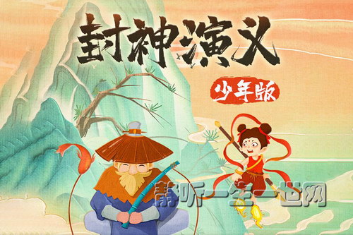 谢涛叔叔讲故事:封神演义少儿版(封神榜) 谢涛叔叔讲故事:封神演义少儿版(封神榜)