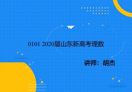 2021年高三数学胡杰2020地方诊断试卷讲解课程(高考)百度网盘保存 2021年高三数学胡杰2020地方诊断试卷讲解课程(高考)百度网盘保存