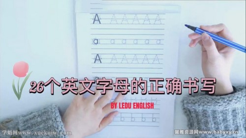 学而思乐读26个英文字母的写法(完结)百度网盘保存 学而思乐读26个英文字母的写法(完结)百度网盘保存