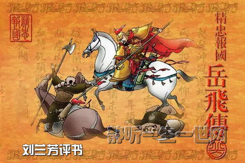 刘兰芳评书新岳飞传 刘兰芳评书新岳飞传