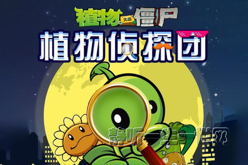 植物大战僵尸之植物侦探团 植物大战僵尸之植物侦探团