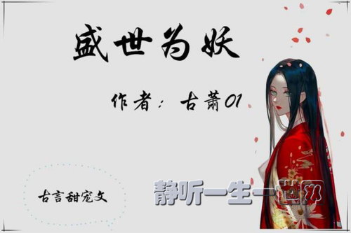 盛世为妖(68全集)(播音:思小染) 盛世为妖(68全集)(播音:思小染)