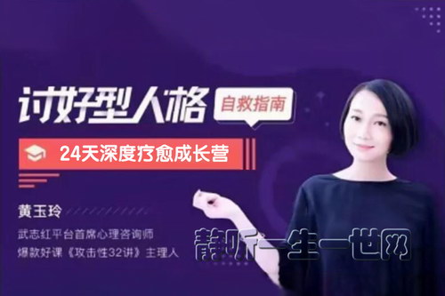 破除讨好成长营01期(完结) 破除讨好成长营01期(完结)