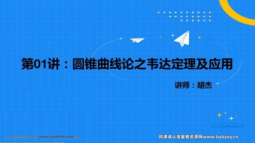 2022胡杰数学专项圆锥曲线课程 百度网盘保存 2022胡杰数学专项圆锥曲线课程 百度网盘保存