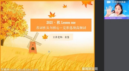 作业帮2022高二英语袁慧秋季尖端班 百度网盘保存 作业帮2022高二英语袁慧秋季尖端班 百度网盘保存