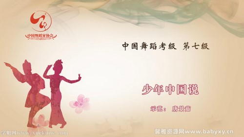 舞蹈家协会第四版中国舞考级第07级 百度网盘保存 舞蹈家协会第四版中国舞考级第07级 百度网盘保存