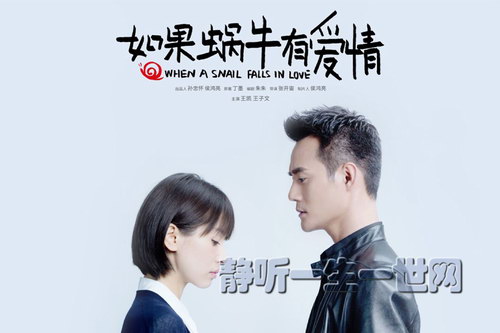 如果蜗牛有爱情(播讲:王明君) 如果蜗牛有爱情(播讲:王明君)