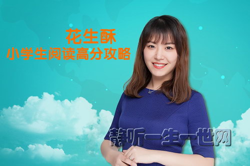 花生酥小学生阅读高分攻略(完结) 花生酥小学生阅读高分攻略(完结)